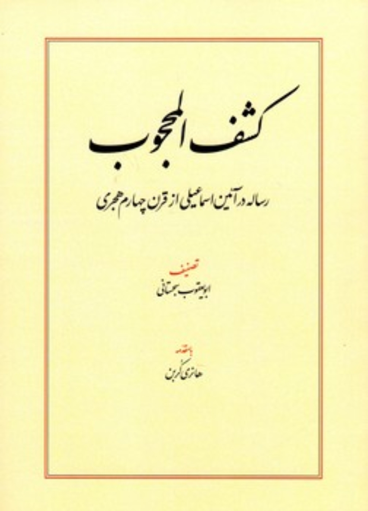 تصویر  کشف المحجوب - رساله در آئین اسماعیلی از قرن چهارم هجری (وزیری-شمیز)